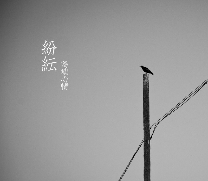 玩具 - 岛屿心情#喜欢的音乐歌手：岛屿心情专辑：纷纭发行日期：8/11/2015via 棒无喜欢的音乐 (author: 岛屿心情)