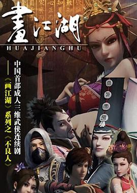 棒无 想看: 《画江湖之不良人‎ (2014)》身边好多朋友都看过，最近也准备入坑了#豆瓣动态身边好多朋友都看过，最近也准备入坑了画江湖之不良人‎ (2014)2014 / 中国大陆 / 剧情 动画 武侠 / 刘阔 / 边江 申秋香评分：8.4