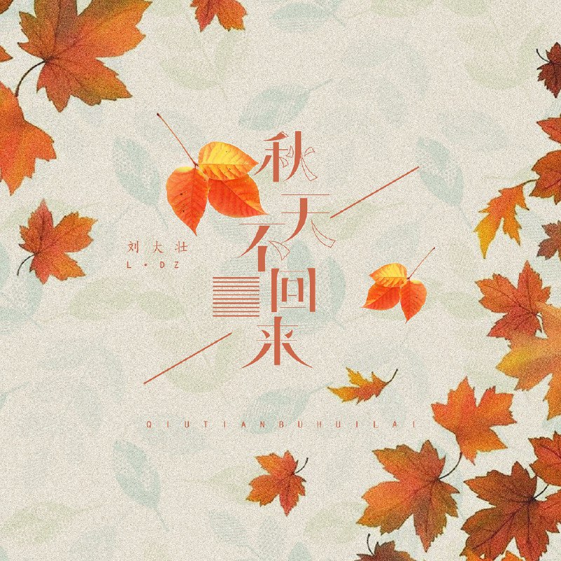 秋天不回来 - 刘大壮#喜欢的音乐歌手：刘大壮专辑：秋天不回来发行日期：10/23/2020source (author: 刘大壮)