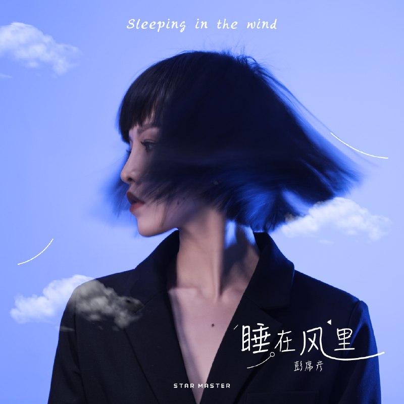 #喜欢的音乐歌手：彭席彦专辑：睡在风里发行日期：12/24/2020source