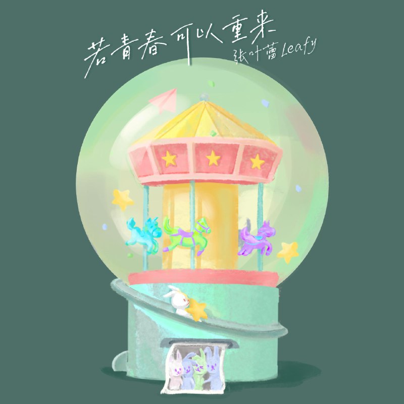 若青春可以重来 - 张叶蕾#喜欢的音乐歌手：张叶蕾专辑：若青春可以重来发行日期：7/10/2020source (author: 张叶蕾)