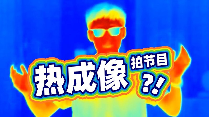 iframe (www.youtube-nocookie.com)接触过了紫外荧光摄影，我们也非常好奇：如果用热成像技术看这个世界会是什么样的？于是我们拍摄了这期节目，同时也想与你分享其中的知识和原理～如果你喜欢这期节目的话，请多多支持我们，并讲视频分享给其他朋友看看！via Mediastorm影视飓风 - YouTube