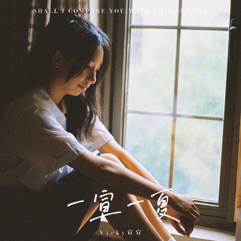 懂 - Vicky宣宣#喜欢的音乐歌手：Vicky宣宣专辑：一宣一夏发行日期：7/27/2021via 棒无喜欢的音乐 (author: Vicky宣宣)