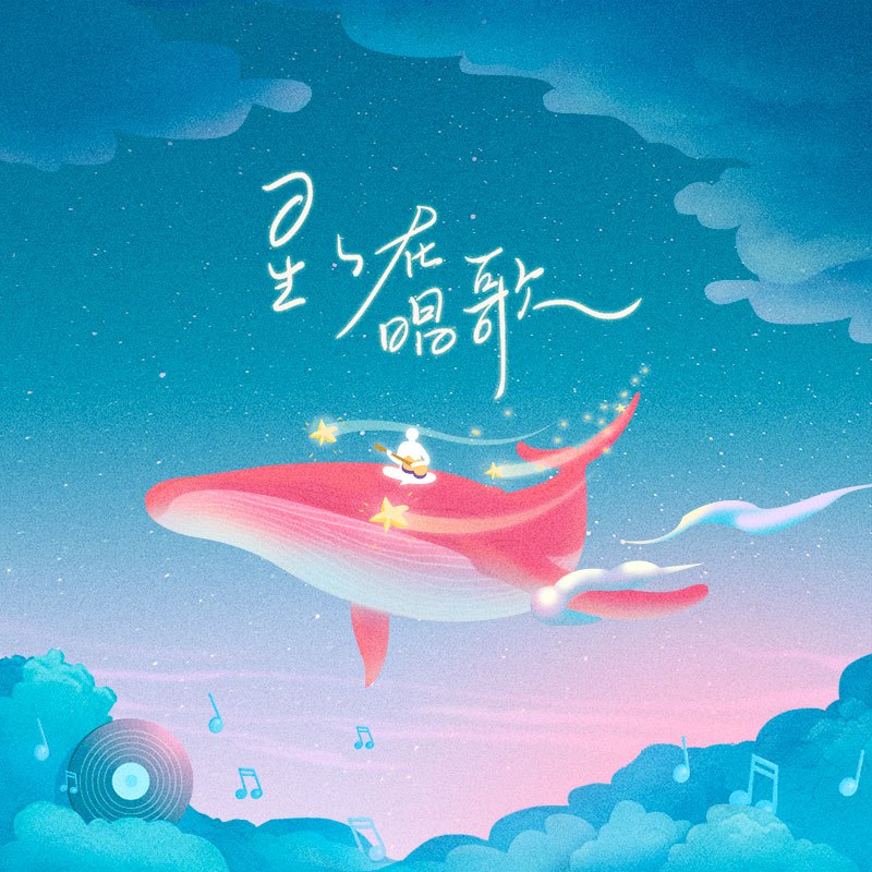 星星在唱歌 - 司南#喜欢的音乐歌手：司南专辑：星星在唱歌（网易云音乐2020年度听歌报告主题曲）发行日期：12/27/2020via 棒无喜欢的音乐 (author: 司南)