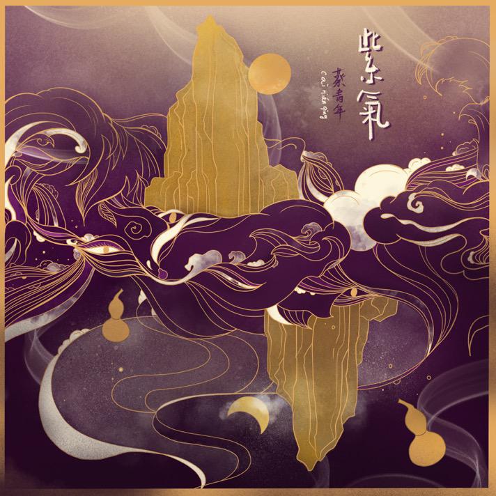 阿苏拉则 - 蔡青年#喜欢的音乐歌手：蔡青年专辑：紫气发行日期：3/5/2020via 黑蜘蛛呀喜欢的音乐 (author: 蔡青年)