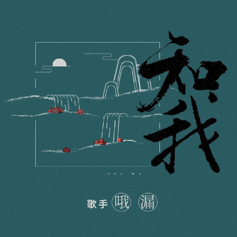 知我 - 国风堂/哦漏#喜欢的音乐歌手：国风堂/哦漏专辑：知我发行日期：10/7/2019via 黑蜘蛛呀喜欢的音乐 (author: 国风堂/哦漏)
