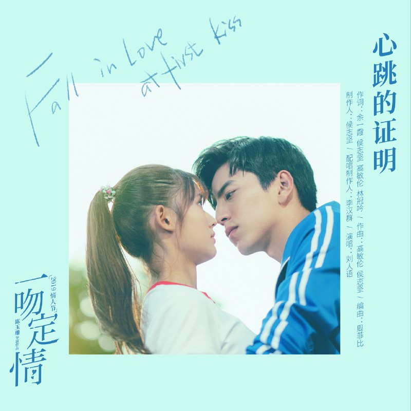 心跳的证明 - 刘人语#喜欢的音乐歌手：刘人语专辑：心跳的证明发行日期：2/12/2019source (author: 刘人语)