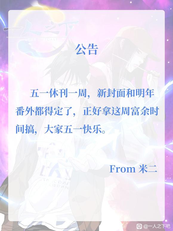 五一休刊一周作者：kawhovia 一人之下吧