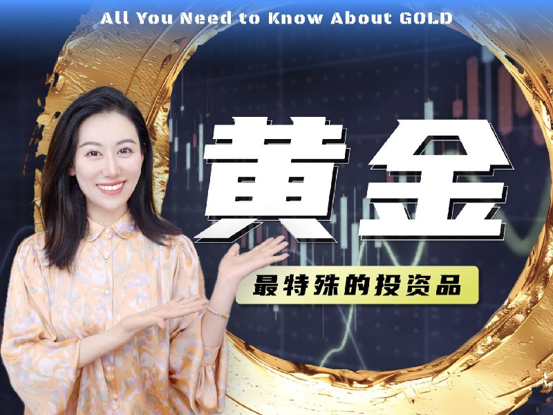 【硬核】一口气了解黄金 | 为什么暴涨? 投资黄金需要注意什么?#B站点赞这期视频咱们来一口气了解一下黄金