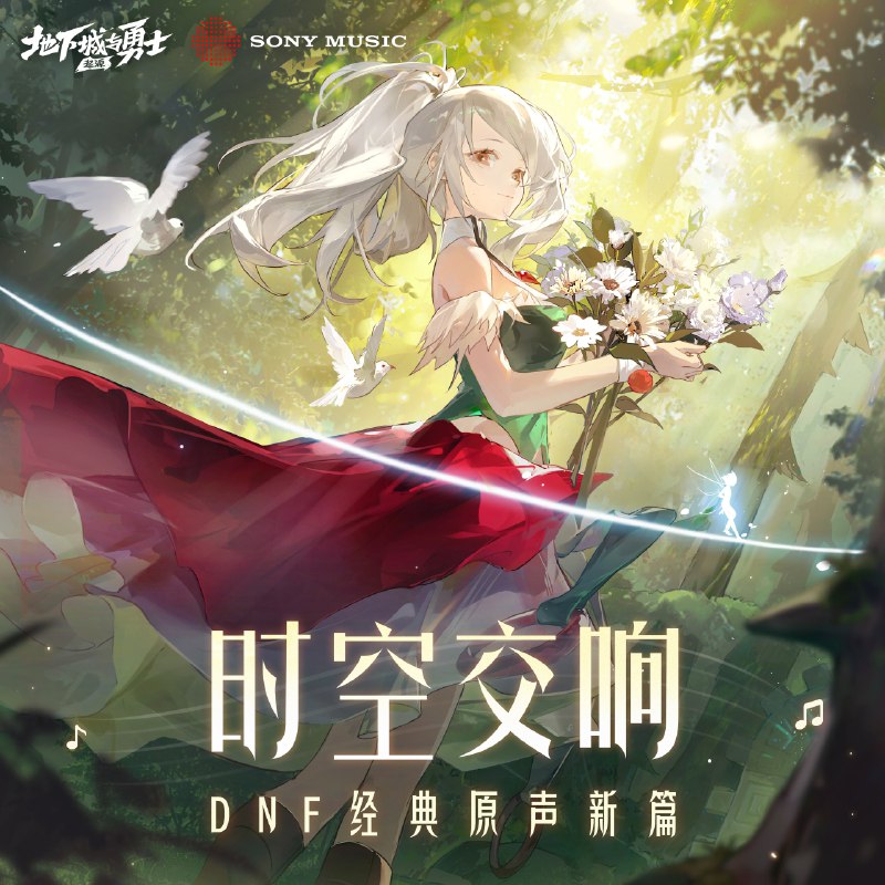 歌手：Dungeon and Fighter / Alan Walker专辑：时空交响：DNF经典原声新篇via Alan Walker - 歌手歌曲