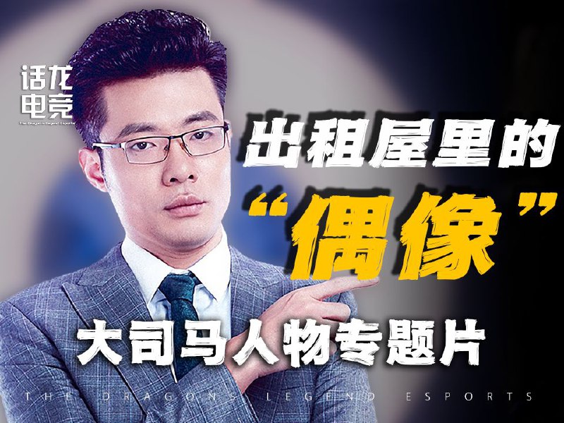 关注我，看更多电竞故事！视频地址：