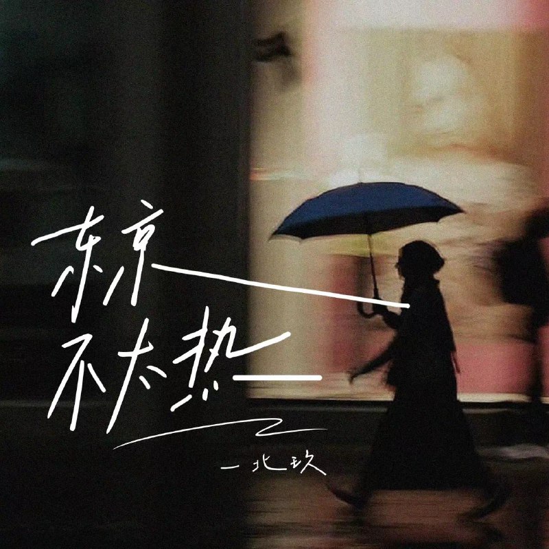 东京不太热 - 一北玖#喜欢的音乐歌手：一北玖专辑：东京不太热发行日期：4/4/2023source (author: 一北玖)