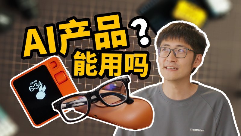 iframe (www.youtube-nocookie.com)智能动捕、联名眼镜、AI作曲，市面上的AI产品层出不穷，他们究竟好不好用？这期节目，我们体验了一些AI产品，欢迎一起来看看它们究竟能干什么！如果你喜欢这期节目，请多多支持我们，并将视频分享给朋友一起看看！via Mediastorm影视飓风 - YouTube